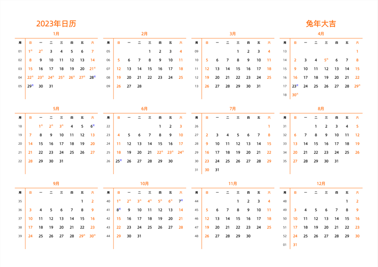 2023年日历 中文版 横向排版 周日开始 带周数 带节假日调休